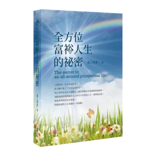 全方位富裕人生的祕密